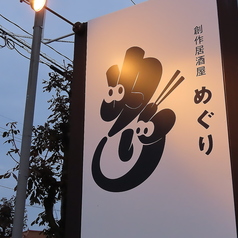 創作居酒屋めぐりの特集写真