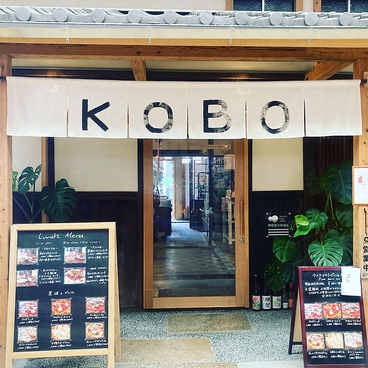restaurant KOBO レストラン コボの雰囲気1