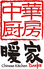中華厨房暖家 神谷町店のロゴ
