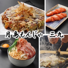 月島もんじゃ三九
