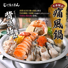 牡蠣も白子も、あん肝も!うまみの共演、背徳の一杯『じげもんの痛風鍋』が新登場!