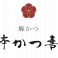 豚かつ 本かつ喜 阪急うめだ本店画像