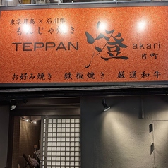 TEPPAN 燈 akari 片町の外観2