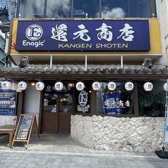 沖縄料理 還元商店の写真
