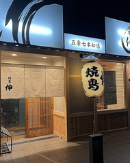 焼き鳥 伸 五条七本松店の写真3