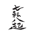荻窪 七転八起のロゴ