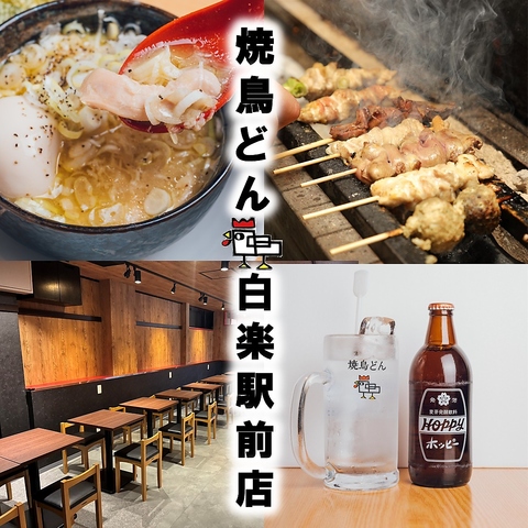 白楽駅近く！炭火で焼き上げる焼鳥や名物の鶏の煮込みをお楽しみください♪