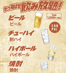 アルコール飲み放題！