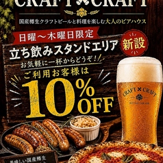 【外席＆入口カウンター：8名様】立ち飲みスタンドエリア！日～木曜日限定で10％OFF♪店前4名、入り口付近カウンターで4名、計8名様まで使える立ち飲みエリアです♪このエリアを解放するのは「日曜日～木曜日」、さらにこのエリアをご利用の方は『10％OFF』となります！※ご予約不可