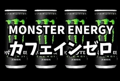 モンスターカフェインゼロ