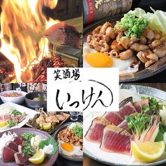 藁焼き居酒屋 笑酒場いっけんのコース写真