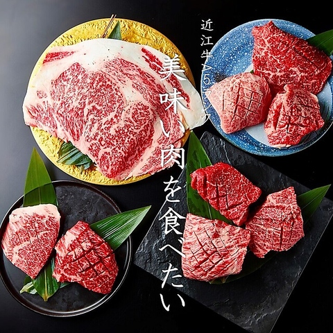 日本三大和牛「近江牛」専門の焼肉店。希少部位も1枚からリーズナブルにご提供！
