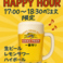 18:30までのご来店でハッピーアワーやってます！