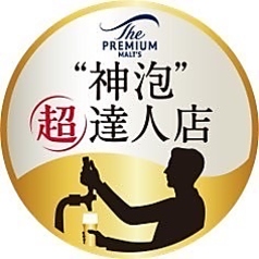 プレミアムモルツ香るエール【神泡超達人認証】