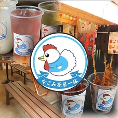 なごみ茶屋 一休 ひとやすみ 大須の特集写真