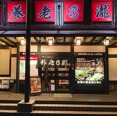 養老乃瀧 新白河店の外観2