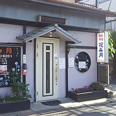 花み月の写真