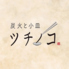 炭火と小皿 ツチノコのロゴ