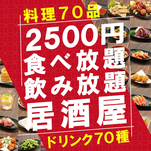 【食べ放題専門】70品食べ放題×70種飲み放題×全席レモンサワーサーバー設置 2,500円