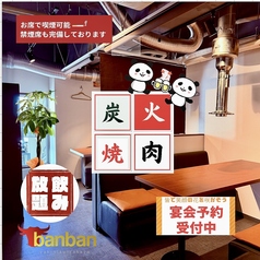 お座敷完全個室は最大36名さま迄OK！！幹事様も安心★ 炭火焼肉宴会をゆったり座敷で皆なとワイワイ楽しもう♪ ★ばんばんおすすめの当日OK！プレモル生で乾杯できる炭火焼肉コースは4500円から5000円【税込】2時間飲み放題コースは全コースに＋390円でご飯・サラダ・キムチ・枝豆・フライドポテトが食べ放題付きにできます