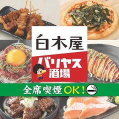 白木屋 浜松南口駅前店の写真