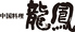 中国料理 龍鳳のロゴ