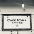 カフェ ローマ