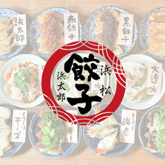 浜松餃子 浜太郎 浜松駅前店の写真