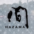 間　-HAZAMA-