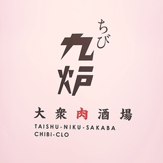 大衆肉酒場 ちび九炉 ちびくろ 調布中央口店特集写真1