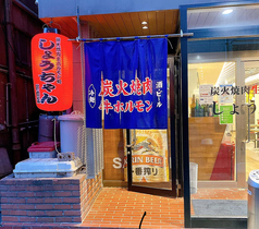 炭火焼肉生ホルモン処しょうちゃん駅前店