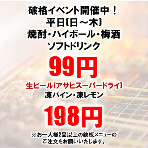 周年イベント開催中！平日(日～木)生ビール198円(税込)！ハイボール99円(税込)！
