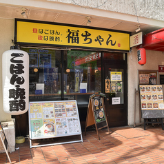 福ちゃんの外観1