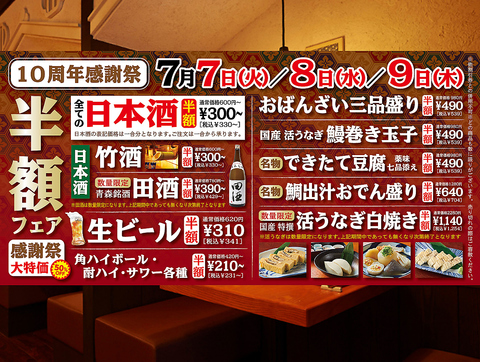 10周年イベント7月7日から9日まで　日本酒全品半額！お料理一部半額！