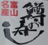 鱒寿し 元祖 関野屋のロゴ