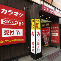 ビッグエコー BIG ECHO 新潟駅前店の外観1