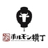 炭火焼肉 ホルモン横丁 新南陽駅前店のロゴ