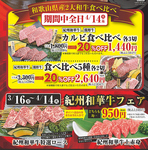 4/14まで開催！【紀州和華牛フェア】で上赤身や特撰ロースをお値打ち価格でご提供！