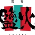 鶏肴 鹽火のロゴ