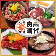 肉のち晴れ 渋谷肉横丁の特集写真