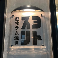 遊牧ラム焼き スヨリトの写真