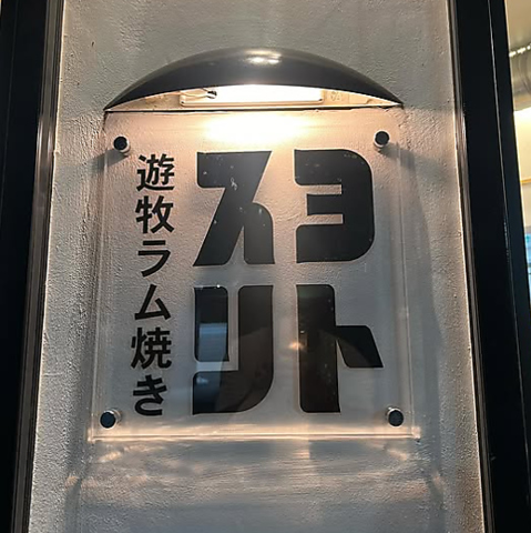 遊牧ラム焼き スヨリトの写真