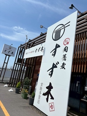 肉蕎麦 すず木の外観1