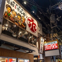 昭和大衆ホルモン 京橋店の外観1