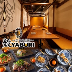 殻YABURI 武蔵小杉店の写真