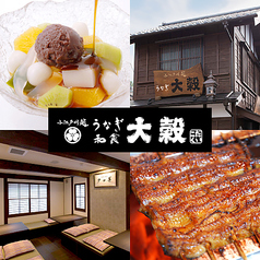 大穀 川越菓子屋横丁店の写真