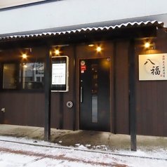 海鮮炭火焼き居酒屋八福の外観1
