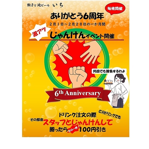 ２月１日より２月２８日まで６周年を記念して「激アツじゃんけんイベント」毎夜開催