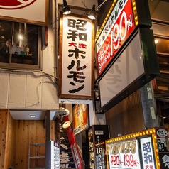 昭和大衆ホルモン 京橋店の外観2