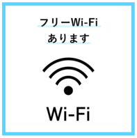 ◇フリーWi-Fi完備